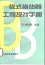 【换热器设计手册】最新最全换热器设计手册 