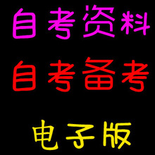 【自考资料】最新最全自考资料返利优惠