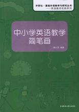 【中小学英语简笔画】最新最全中小学英语简笔