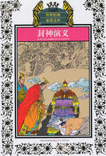 【封神演义原著】最新最全封神演义原著 产品