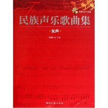 【民族声乐歌曲集】最新最全民族声乐歌曲集返