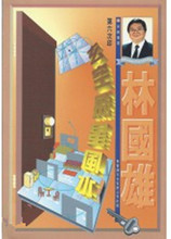 【林国雄玄空飞星风水】最新最全林国雄玄空飞