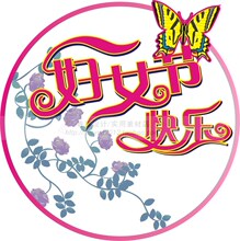【<em>3.8妇女节礼品</em>】最新最全<em>3.8妇女节礼品</em> 产品