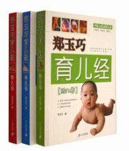 【郑玉巧育儿经全3册】最新最全郑玉巧育儿经
