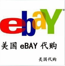 美国 eBay易趣 代购 代拍 竞拍 代买 最后3秒出