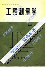 【工程测量学李青岳】最新最全工程测量学李青