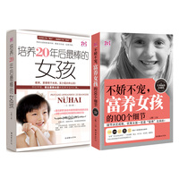 包邮 <em>培养20年后最棒的女孩</em>+不娇不宠富养女孩
