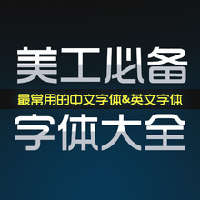 【淘宝美工字体】最新最全淘宝美工字体 产品