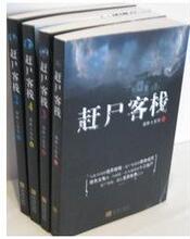 【赶尸客栈全集】最新最全赶尸客栈全集 产品