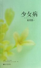 【<em>少女病夏茗悠</em>】最新最全<em>少女病夏茗悠</em> 产品