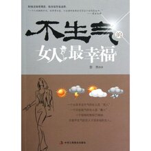 【<em>不生气的女人最幸福</em>】最新最全<em>不生气的女人</em>