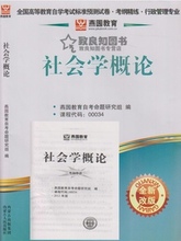 【社会学概论自考试卷】最新最全社会学概论自