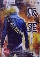 黑道小说.贩罪全集.三天两觉著.800页大16K版