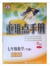 【七下数学重难点手册】最新最全七下数学重难