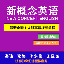 【新概念视频教程】最新最全新概念视频教程返