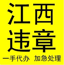 【江西违章代办】最新最全江西违章代办 
