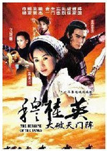 【穆桂英大破天门阵】最新最全穆桂英大破天门