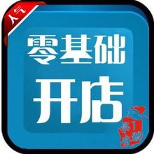 【我要开淘宝店怎么开】最新最全我要开淘宝店