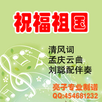 【祝福祖国伴奏】最新最全祝福祖国伴奏返利优