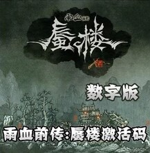【雨血前传蜃楼激活码】最新最全雨血前传蜃楼