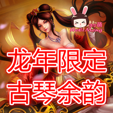 【<em>琴女龙年</em>限定皮肤】最新最全<em>琴女龙年</em>限定皮