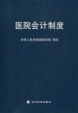 关于医院会计制度的毕业论文模板范文