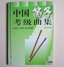 【笛子考级书】最新最全笛子考级书 产品参考