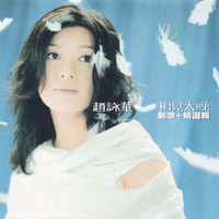 预订赵咏华-未拆【原版】赵咏华 问心无愧(正版