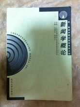 【自考书新闻学概论】最新最全自考书新闻学概