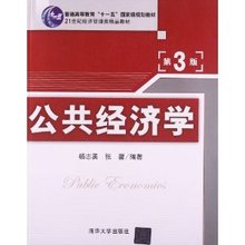 【公共经济学杨志勇】最新最全公共经济学杨志
