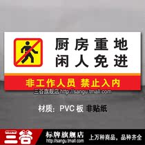 厨房重地闲人免进pvc板温馨提示警示标志标语标识墙贴标牌定制作