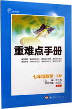 【七下数学重难点手册】最新最全七下数学重难