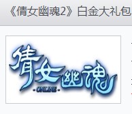【<em>倩女幽魂</em>新手<em>礼包</em>】最新最全<em>倩女幽魂</em>新手礼