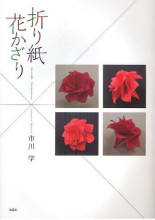 日文纸艺手工N546:市川学\/立体折纸花