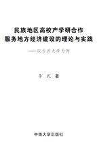 关于民族地区高校服务地方经济建设的与实践的毕业论文格式范文