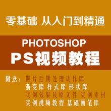 【淘宝美工ps6视频教程】最新最全淘宝美工p