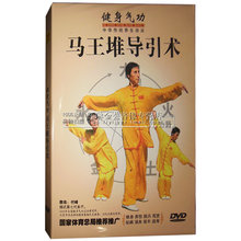 【健身气功马王堆导引术 (dvd】最新最全健身