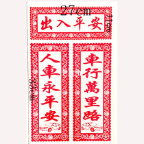 【新年车贴 出入平安】_正品海淘特卖代购-淘