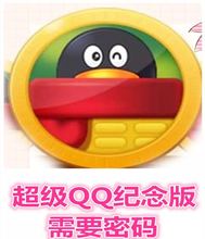 qq纪念版官网,超级qq预付费版开通,如何点亮超级qq ...