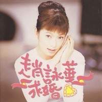 预订赵咏华-未拆【原版】赵咏华 问心无愧(正版