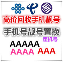 成都手机靓号 高价回收 手机号 座机号 (限成都