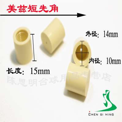 台球杆 台球 九球杆专用先角 美兹原产先角 球杆