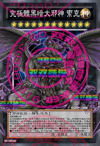 【六芒星的克星】游戏王zexal中文diy超量究极体黑暗大邪神索克