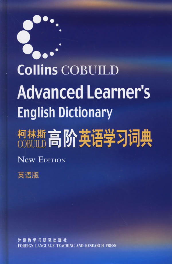 柯林斯cobuild高阶英语学习词典(英语版)独创整&hellip