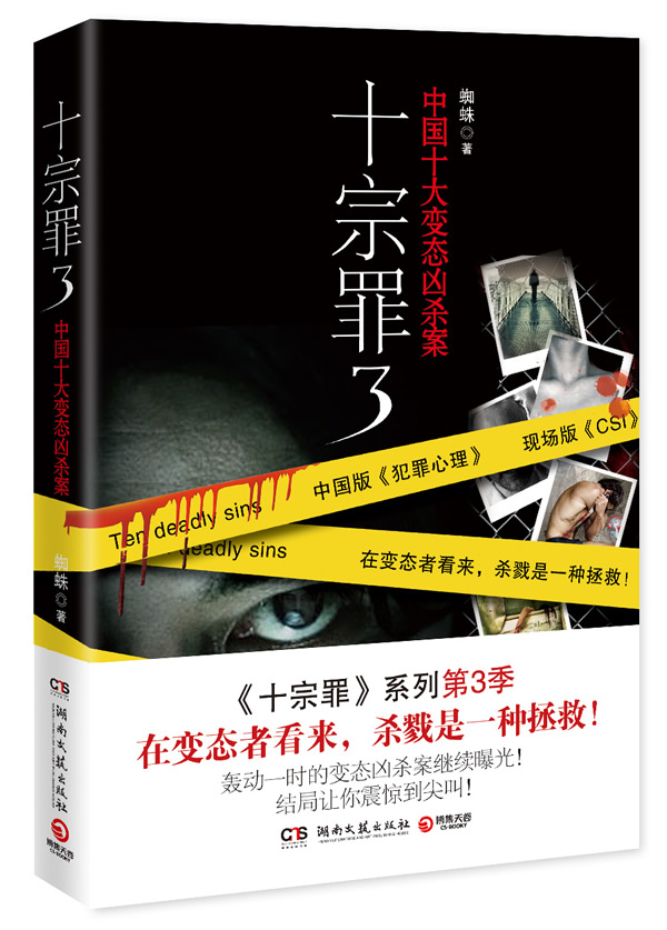 十宗罪3 中国十大变态凶杀案 蜘蛛悬疑惊悚小