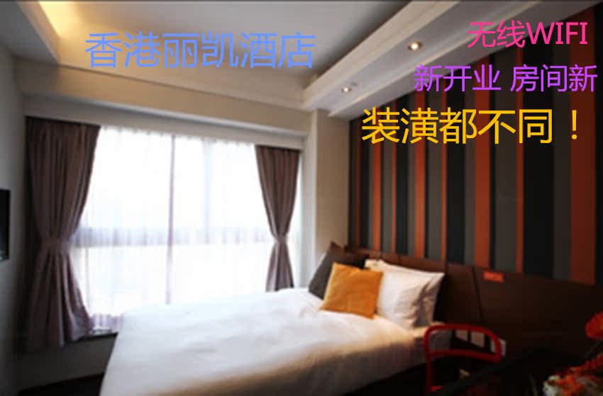 香港丽凯酒店 香港俪凯酒店旺角太子地铁站 大