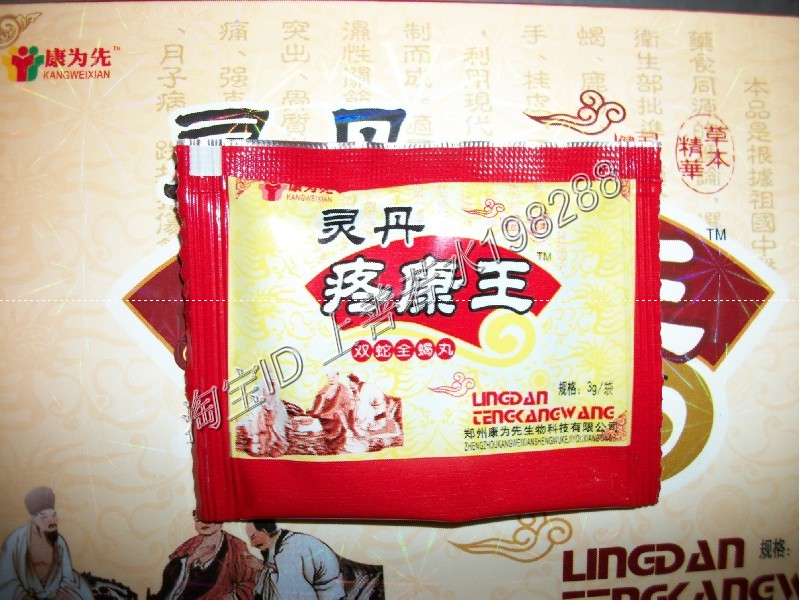 灵丹疼康王