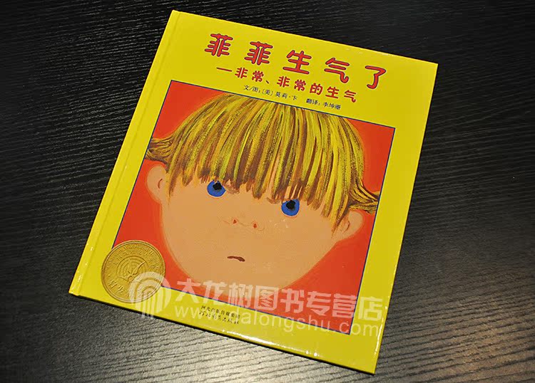 【菲菲生气了(精装) 汪培珽中文书书单第二阶段