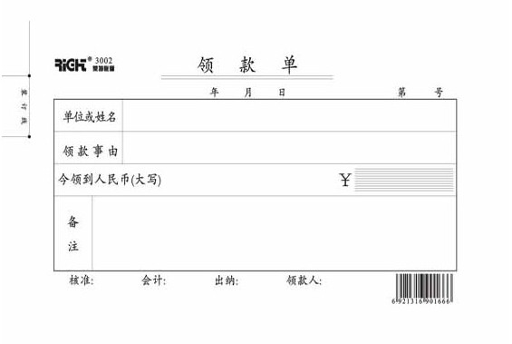 莱特3002 领款单 领款凭证 48k 86页 5本/包 一本起售