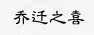 ��Ǩ֮ϲ